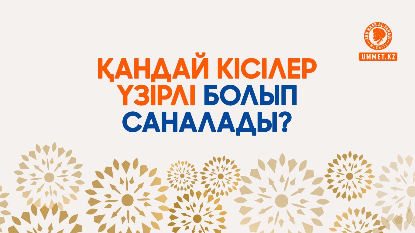 Қандай кісілер үзірлі болып саналады?