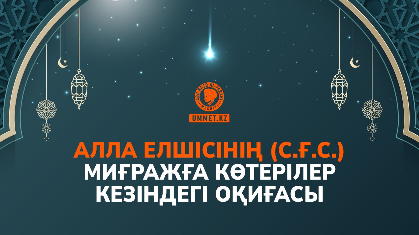 Алла елшісінің (с.ғ.с.) Миғражға көтерілер кезіндегі оқиғасы