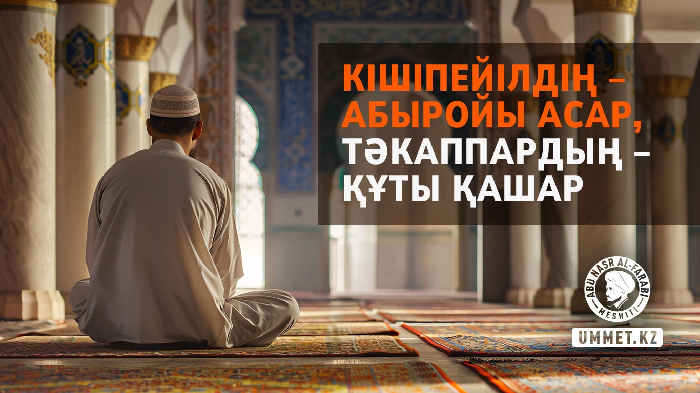 Кішіпейілдің – абыройы асар, тәкаппардың – құты қашар