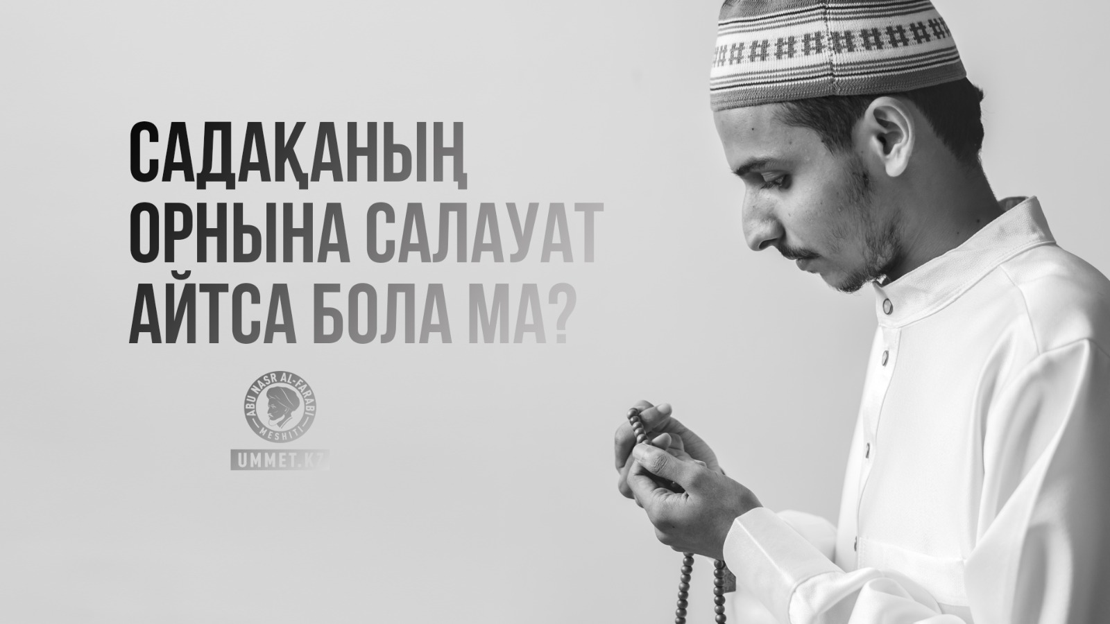 Садақаның орнына салауат айтса бола ма?