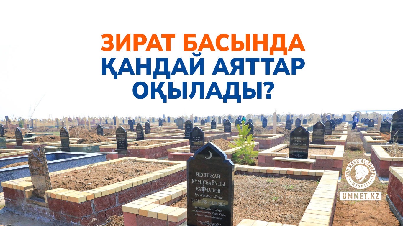 Зират басында қандай аяттар оқылады?
