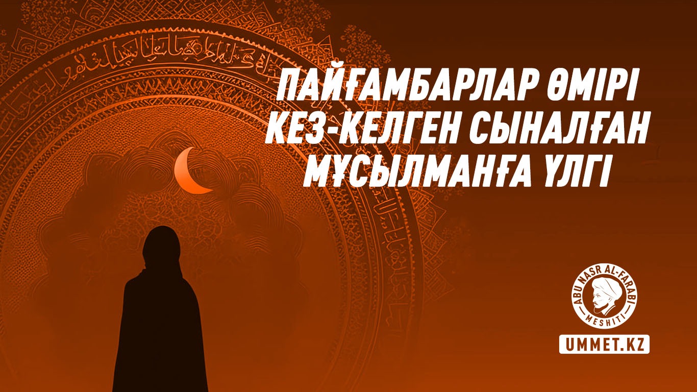 Пайғамбарлар өмірі кез-келген сыналған мұсылманға үлгі