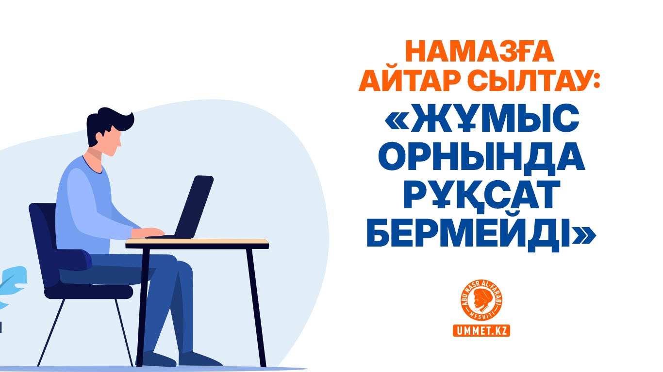 Намазға айтар сылтау: «Жұмыс орнында рұқсат бермейді»