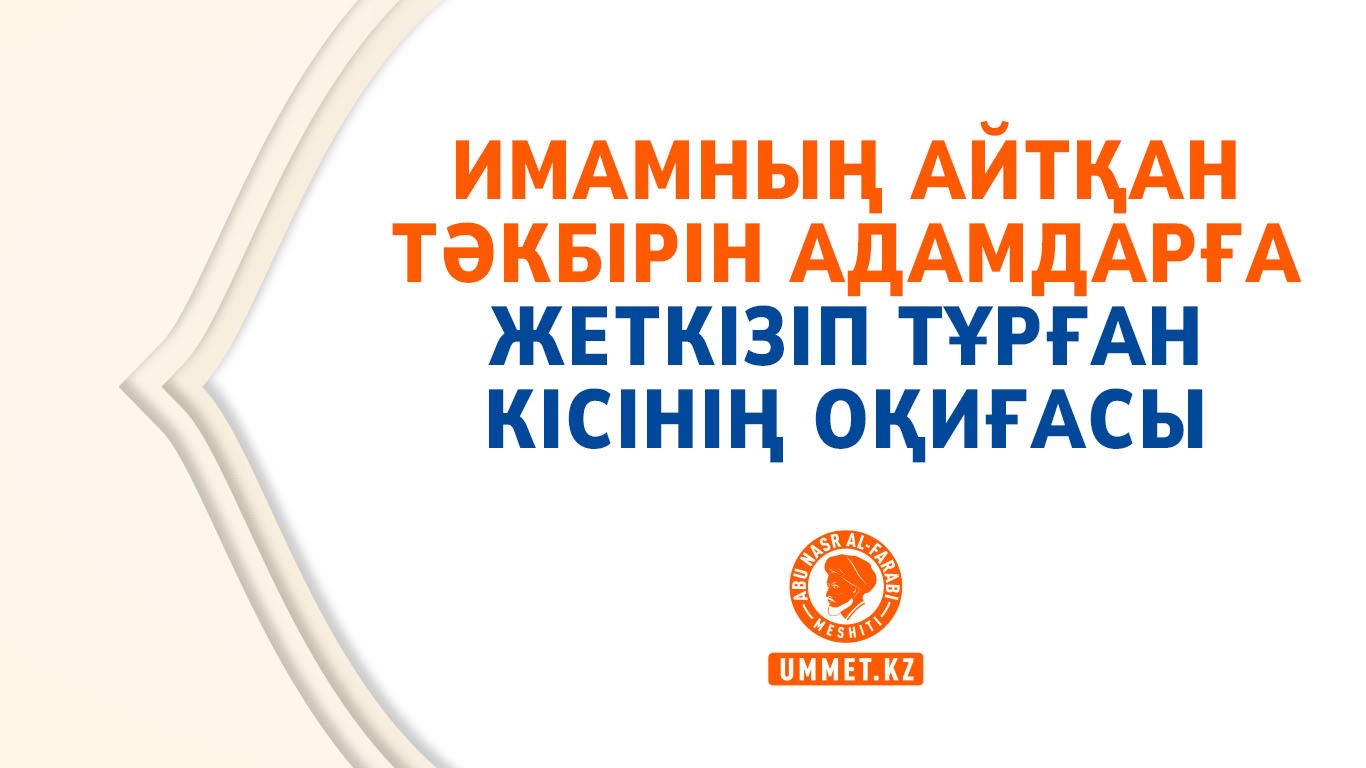 Имамның айтқан тәкбірін адамдарға жеткізіп тұрған кісінің оқиғасы