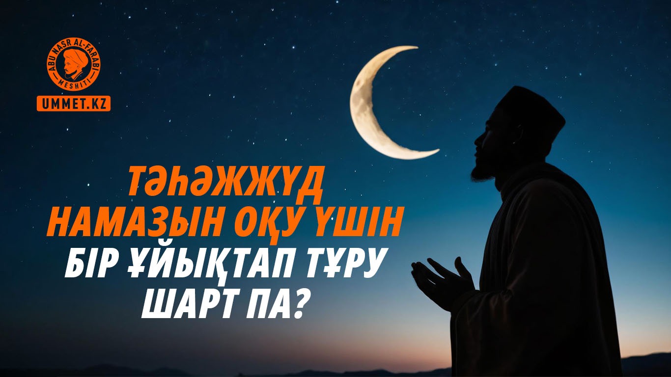 Тәһәжжүд намазын оқу үшін бір ұйықтап тұру шарт па?