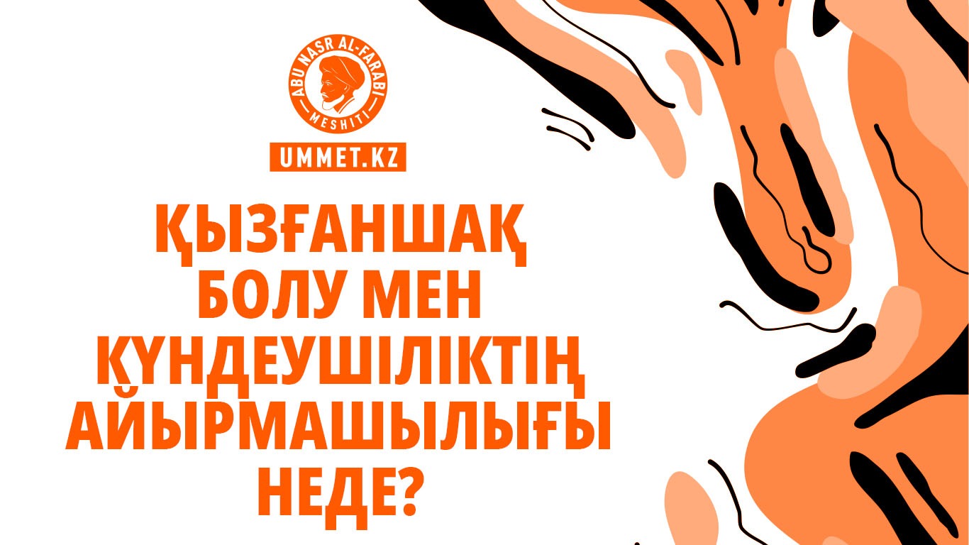 Қызғаншақ болу мен күндеушіліктің айырмашылығы неде?