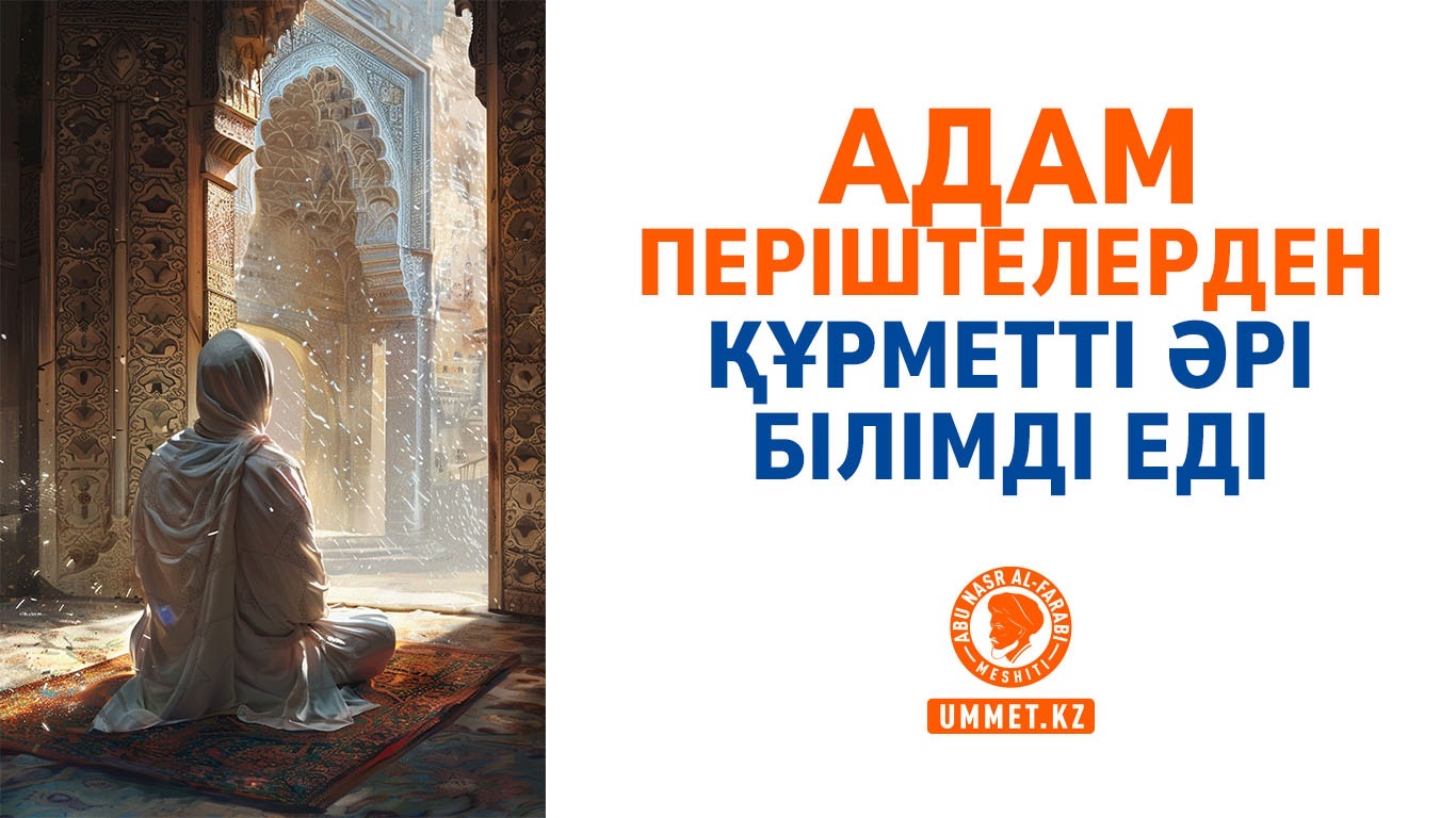 Адам періштелерден құрметті әрі білімді еді