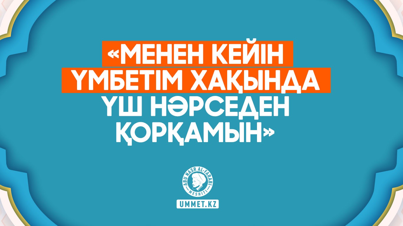 «Менен кейін үмбетім хақында үш нәрседен қорқамын»
