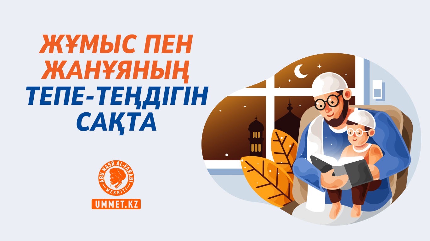 Жұмыс пен жанұяның тепе-теңдігін сақта