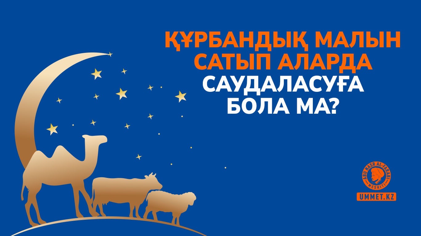 Құрбандық малын сатып аларда саудаласуға бола ма?