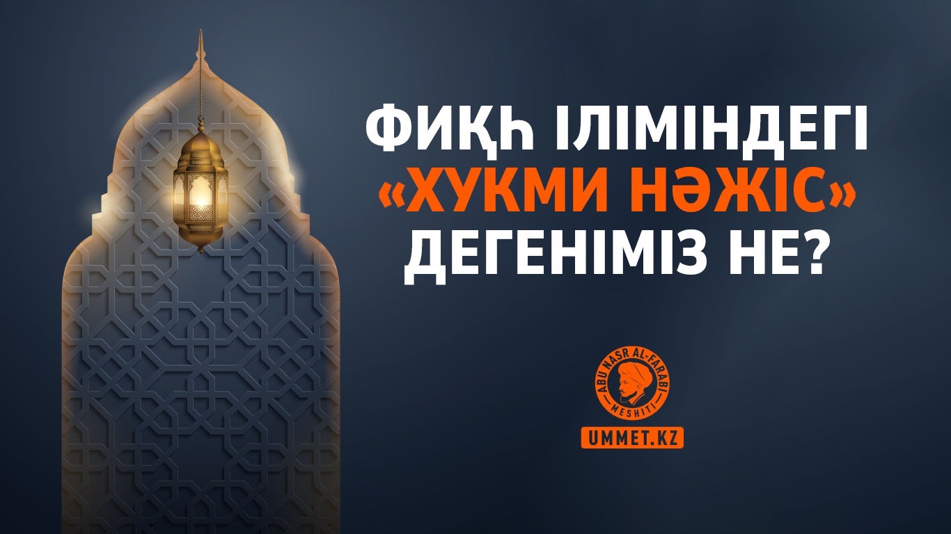 Фиқһ іліміндегі «Хукми нәжіс» дегеніміз не?