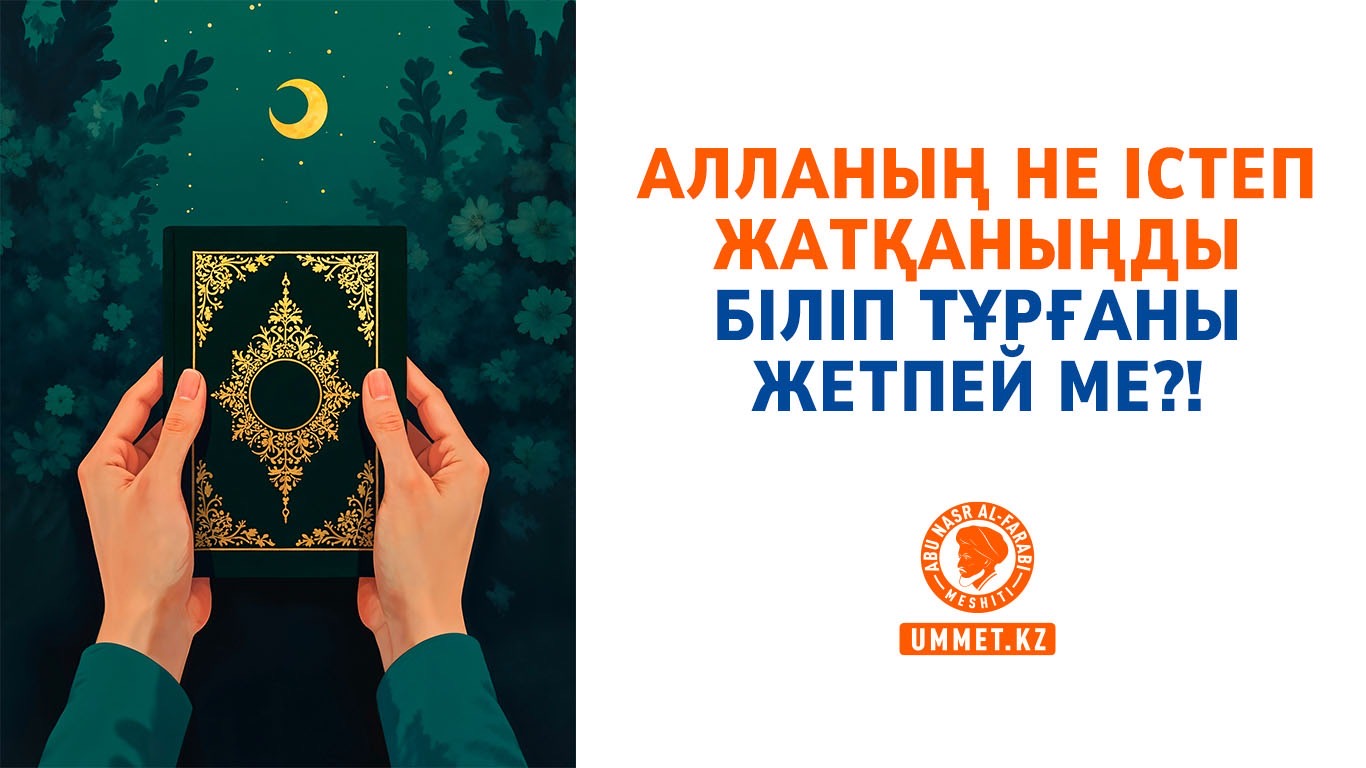 Алланың не істеп жатқаныңды біліп тұрғаны жетпей ме?!