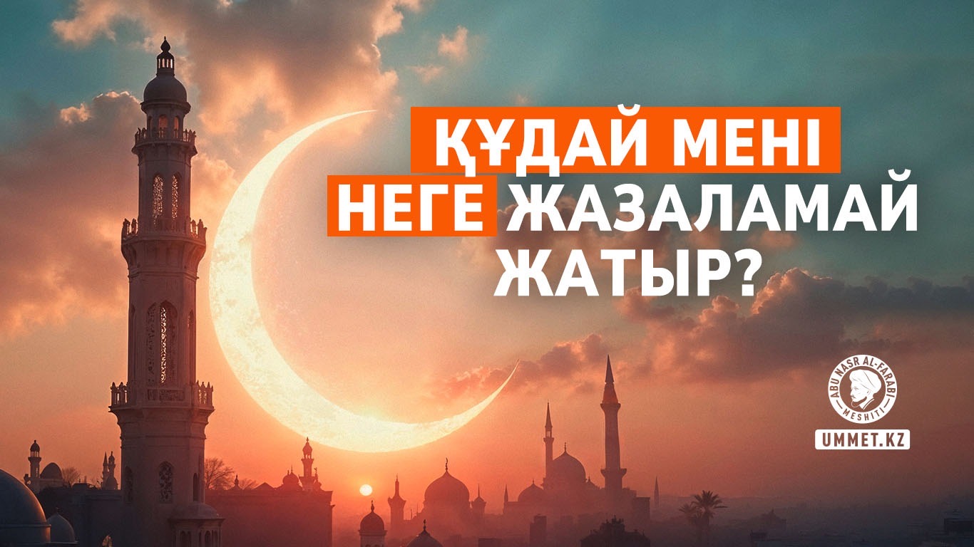 Құдай мені неге жазаламай жатыр?