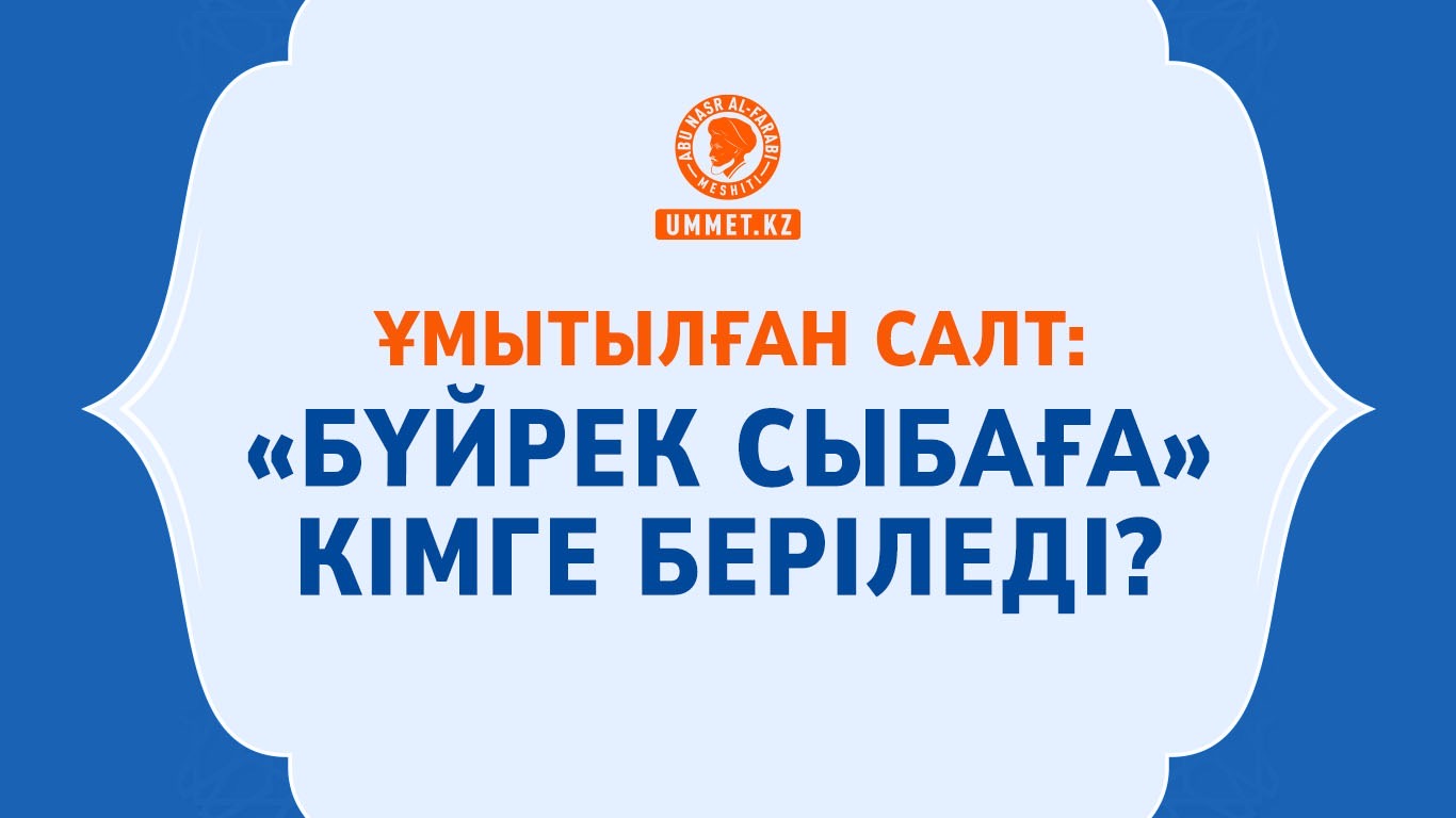 Ұмытылған салт: «Бүйрек сыбаға» кімге беріледі?