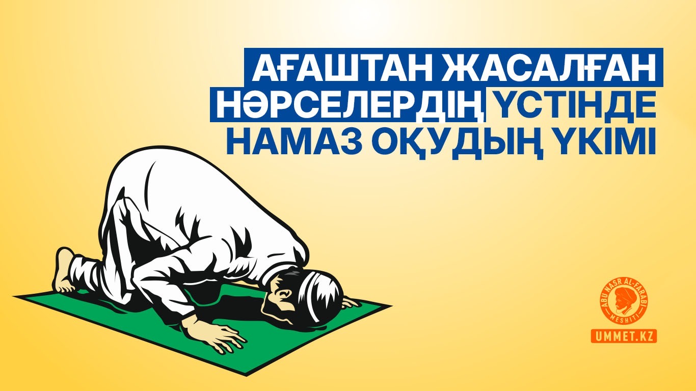 Ағаштан жасалған нәрселердің үстінде намаз оқудың үкімі