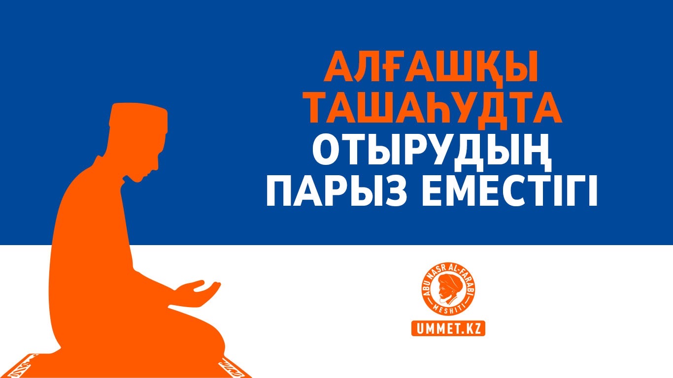 Алғашқы ташаһудта отырудың парыз еместігі
