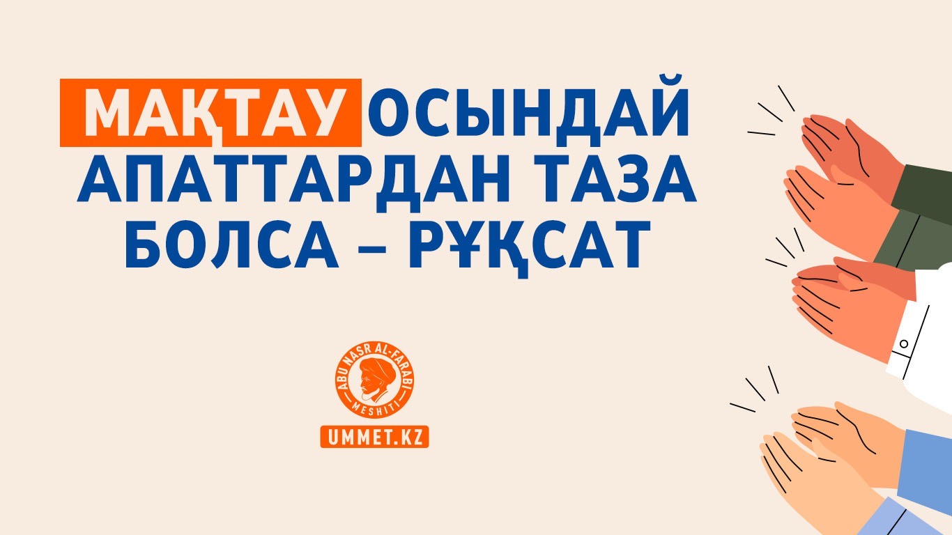 Мақтау осындай апаттардан таза болса – рұқсат 
