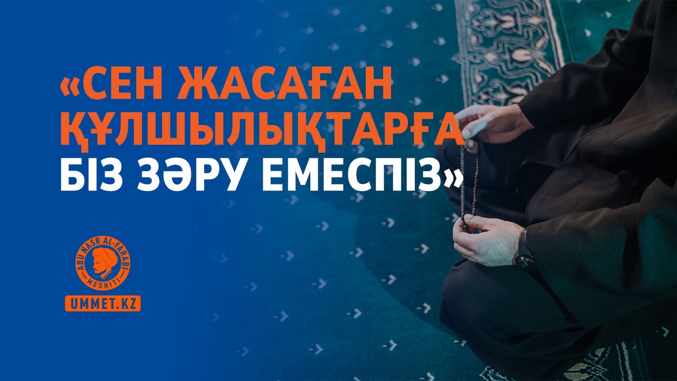 «Сен жасаған құлшылықтарға біз зәру емеспіз»