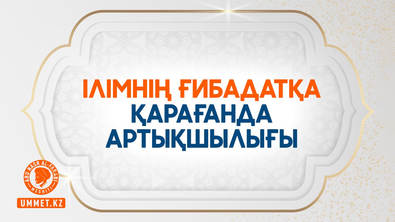 Ілімнің ғибадатқа қарағанда артықшылығы