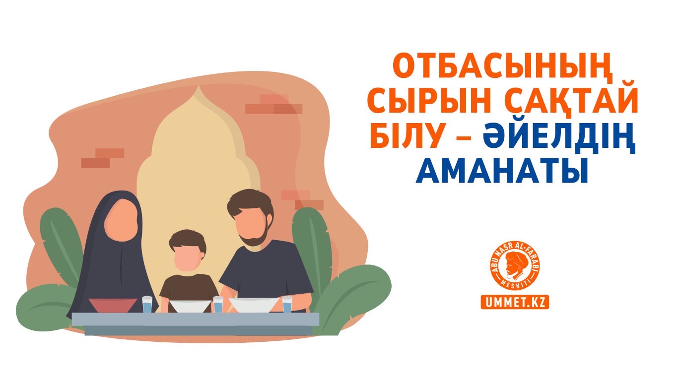 Отбасының сырын сақтай білу – әйелдің аманаты