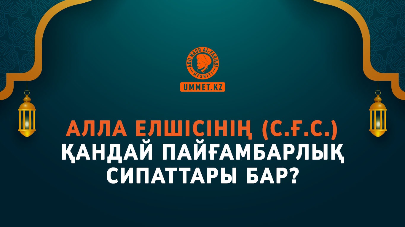 Алла Елшісінің (с.ғ.с.) қандай пайғамбарлық сипаттары бар?