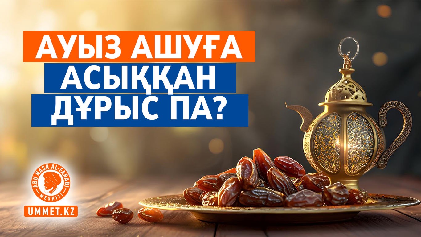 Ауыз ашуға асыққан дұрыс па?