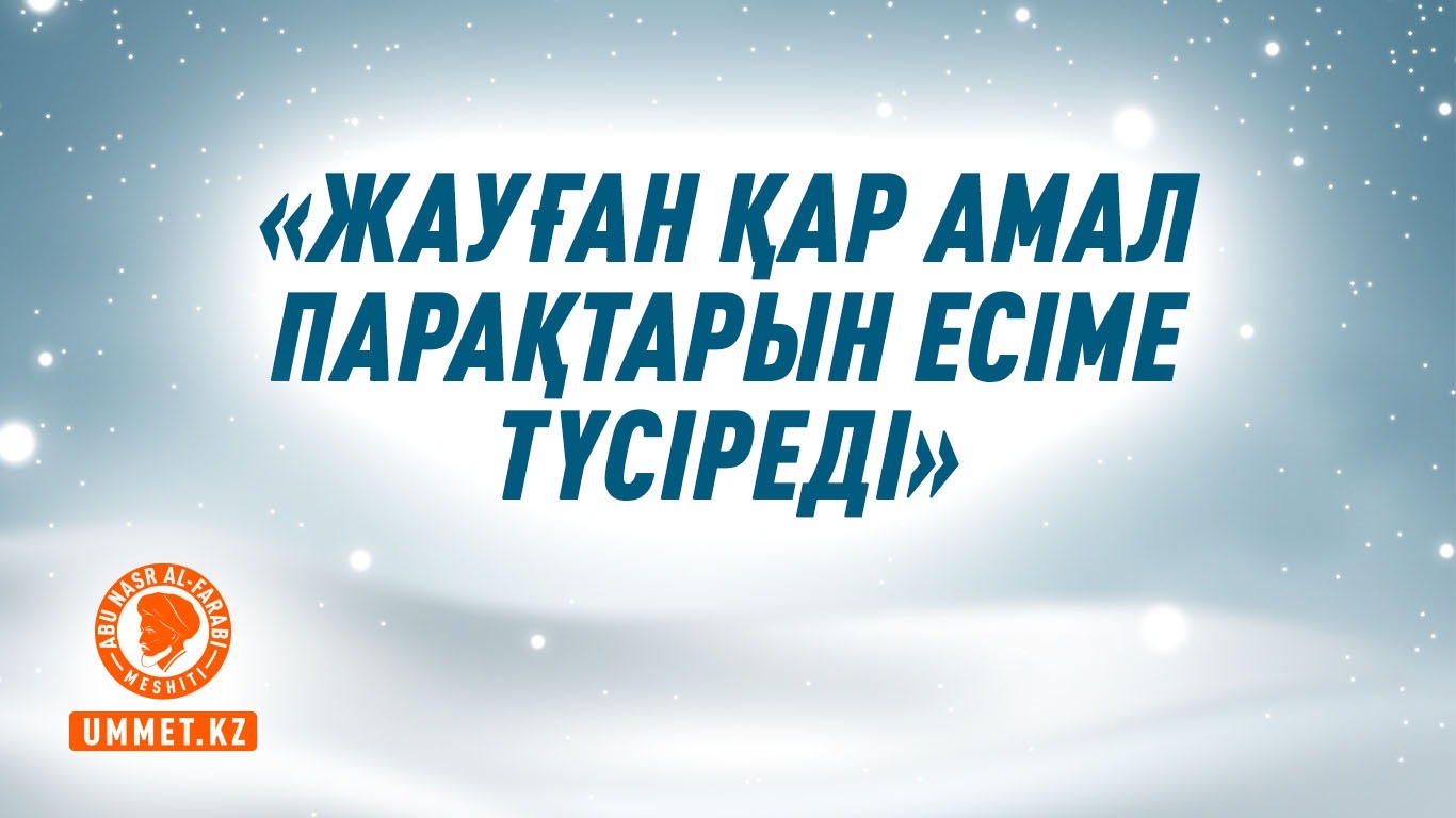 «Жауған қар амал парақтарын есіме түсіреді»