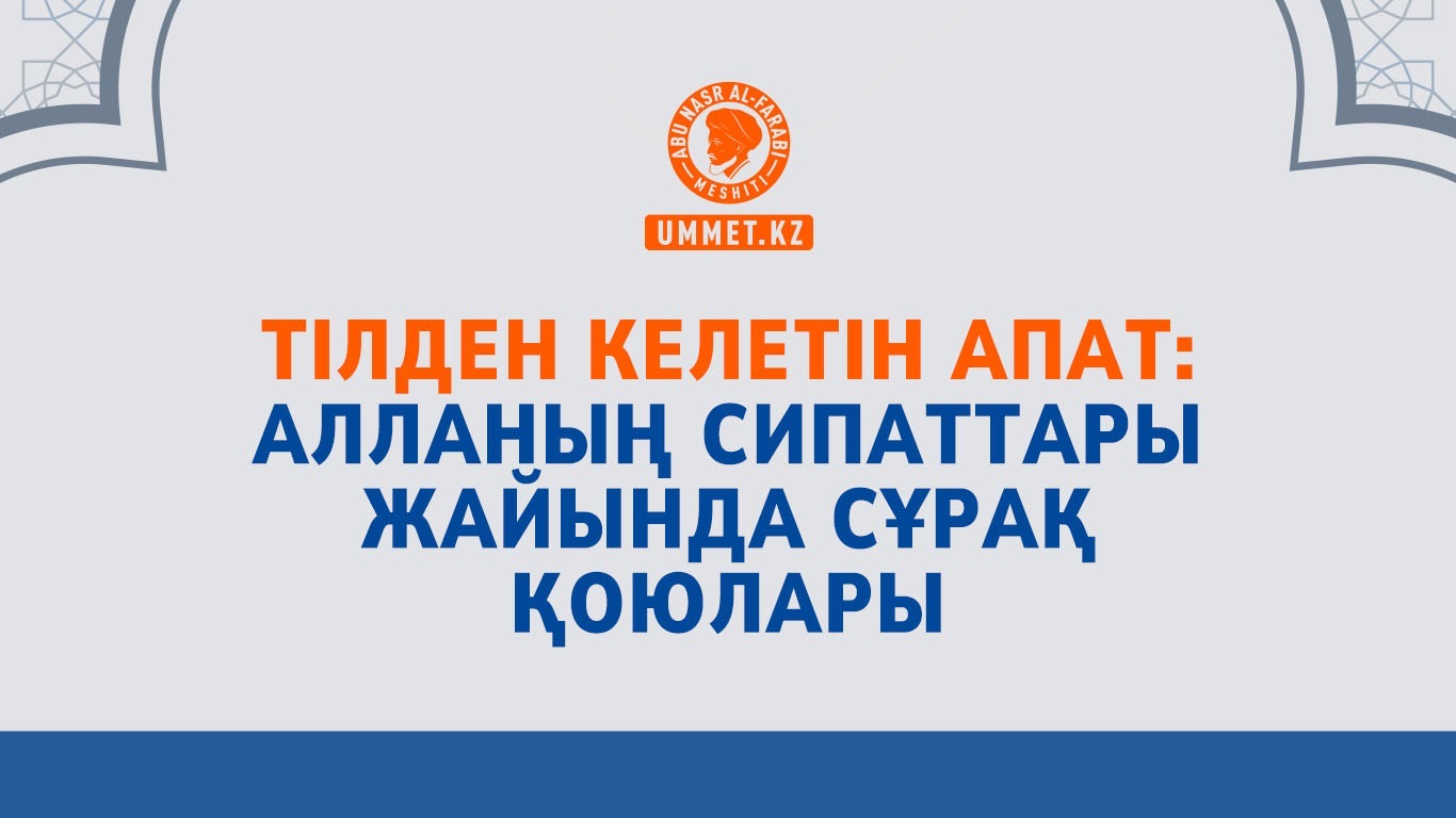 Тілден келетін апат: Алланың сипаттары жайында сұрақ қоюлары