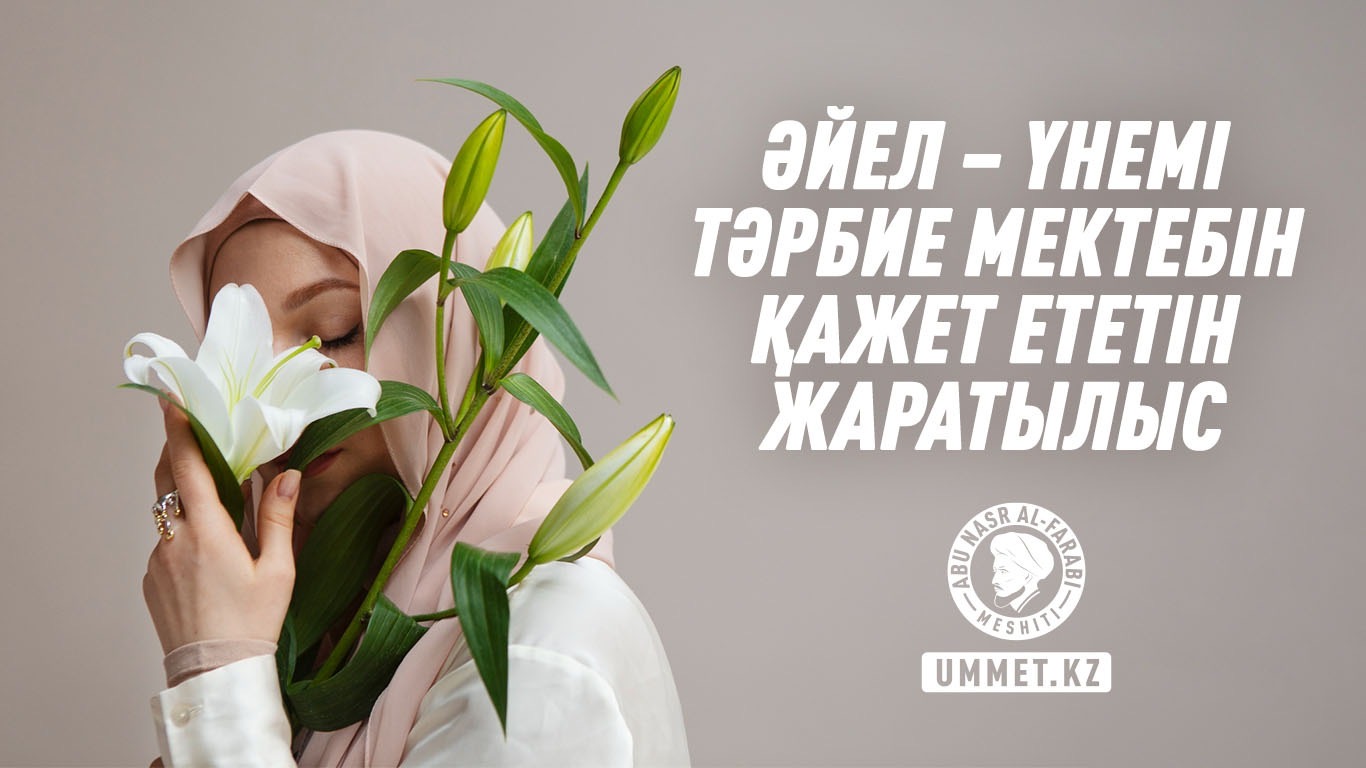 Әйел – үнемі тәрбие мектебін қажет ететін жаратылыс