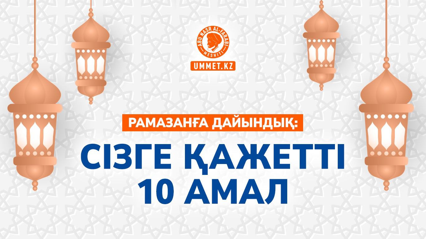 Рамазанға дайындық: Сізге қажетті 10 амал