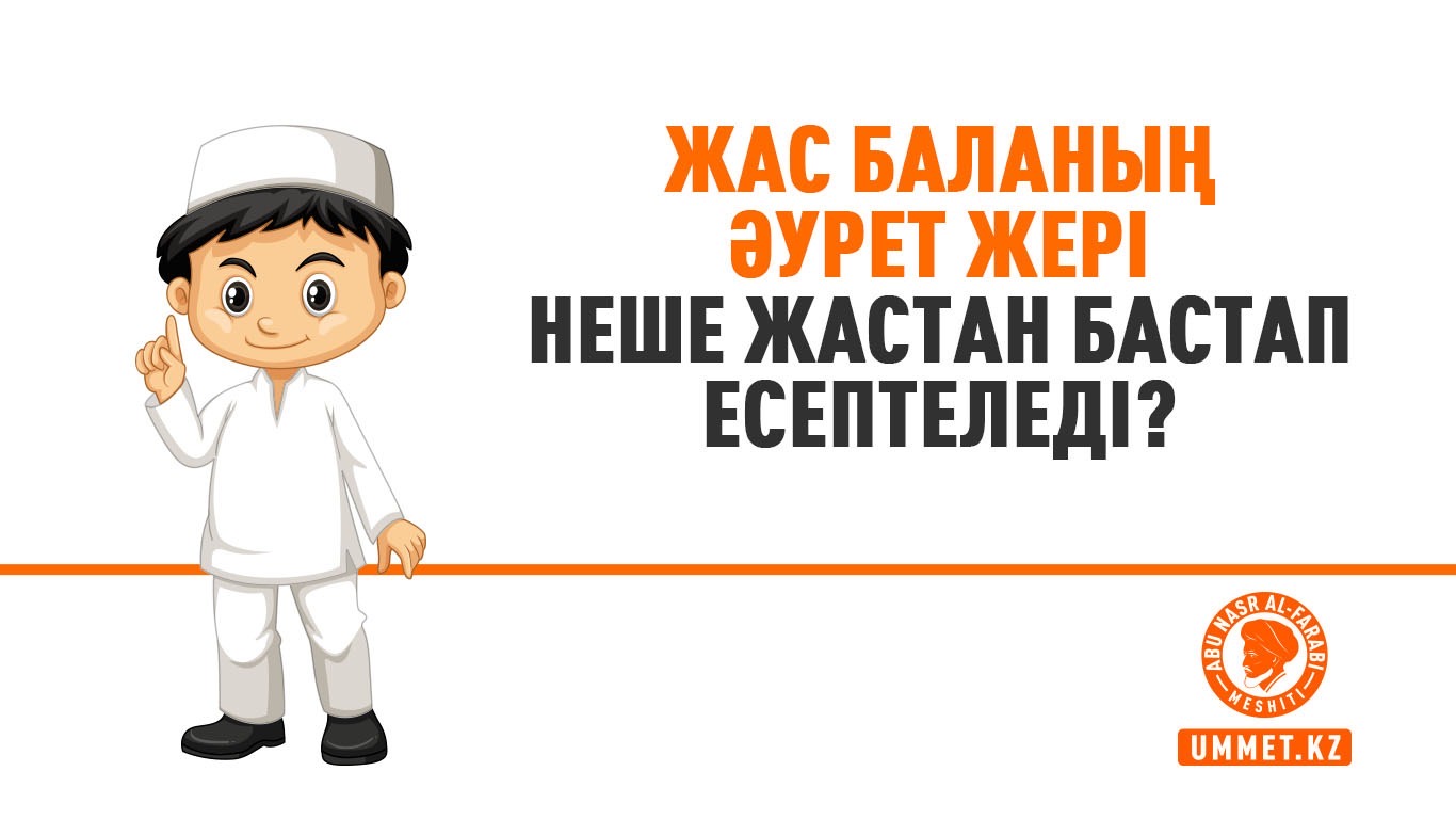 Жас баланың әурет жері неше жастан бастап есептеледі?
