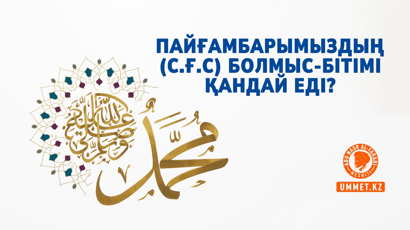 Пайғамбарымыздың (с.ғ.с) болмыс-бітімі қандай еді?