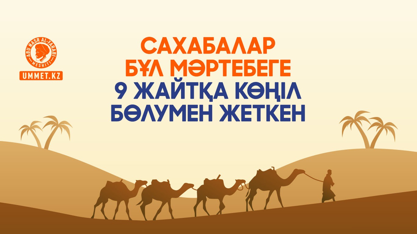 Сахабалар бұл мәртебеге 9 жайтқа көңіл бөлумен жеткен
