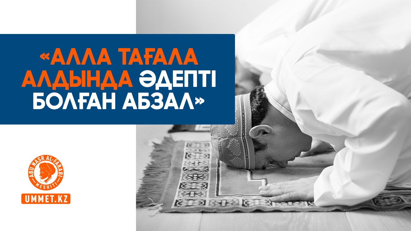 «Алла Тағала алдында әдепті болған абзал»