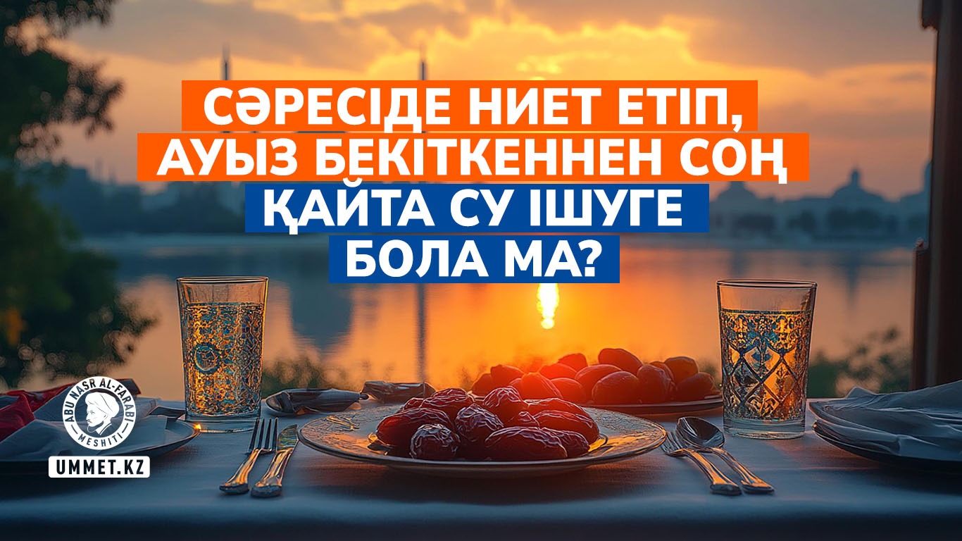 Сәресіде ниет етіп, ауыз бекіткеннен соң қайта су ішуге бола ма?