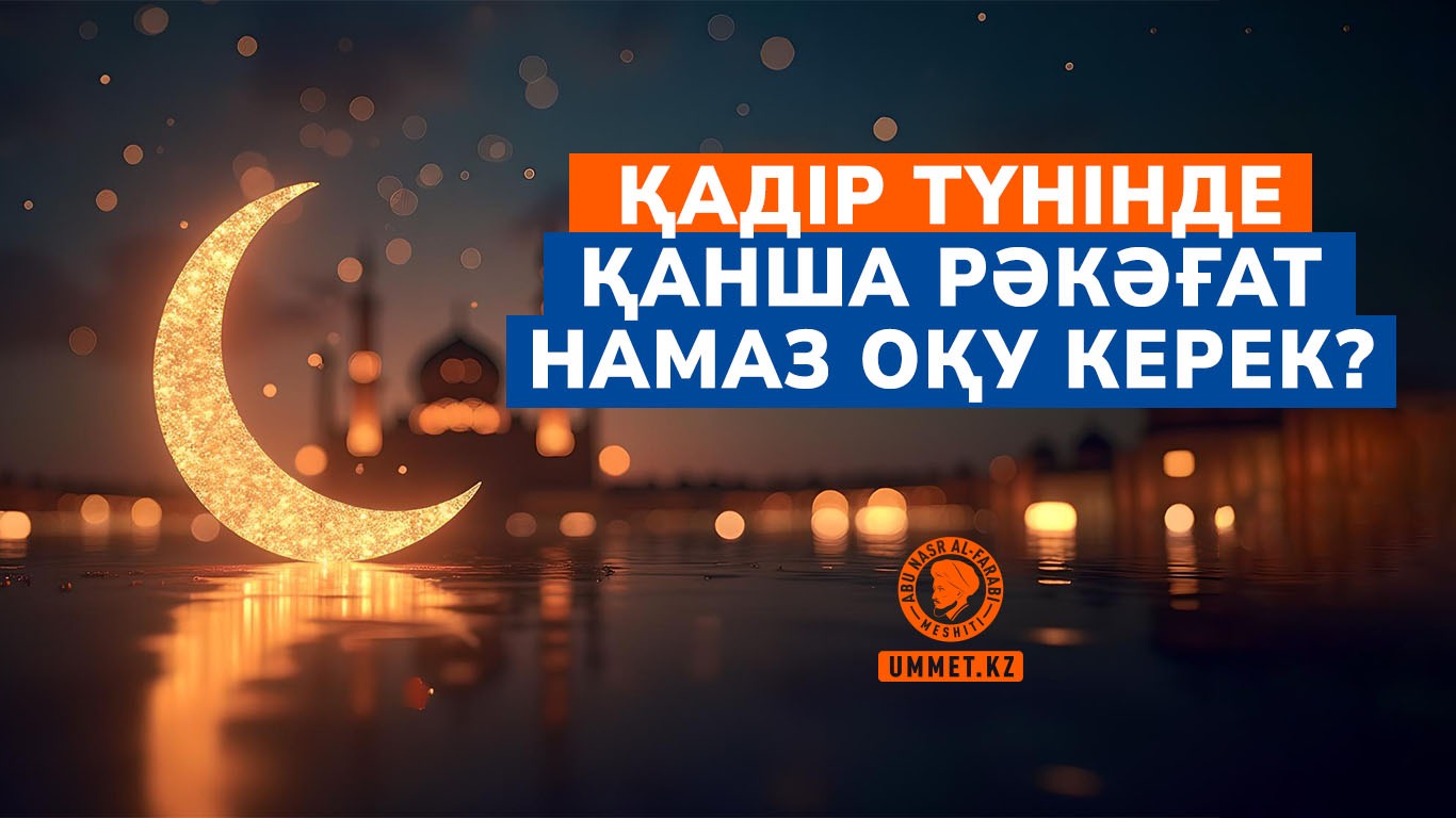 Қадір түнінде қанша рәкәғат намаз оқу керек?