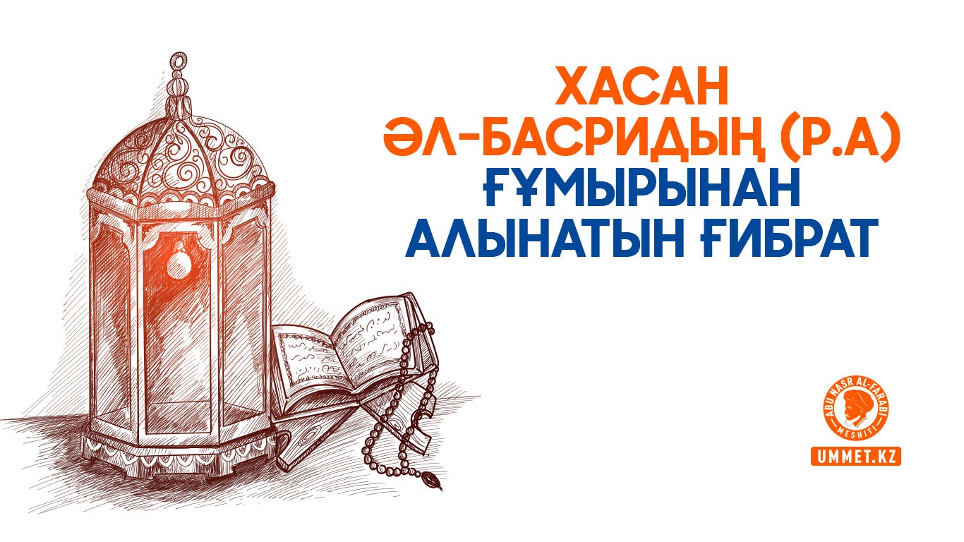 Хасан әл-Басридың (р.а) ғұмырынан алынатын ғибрат