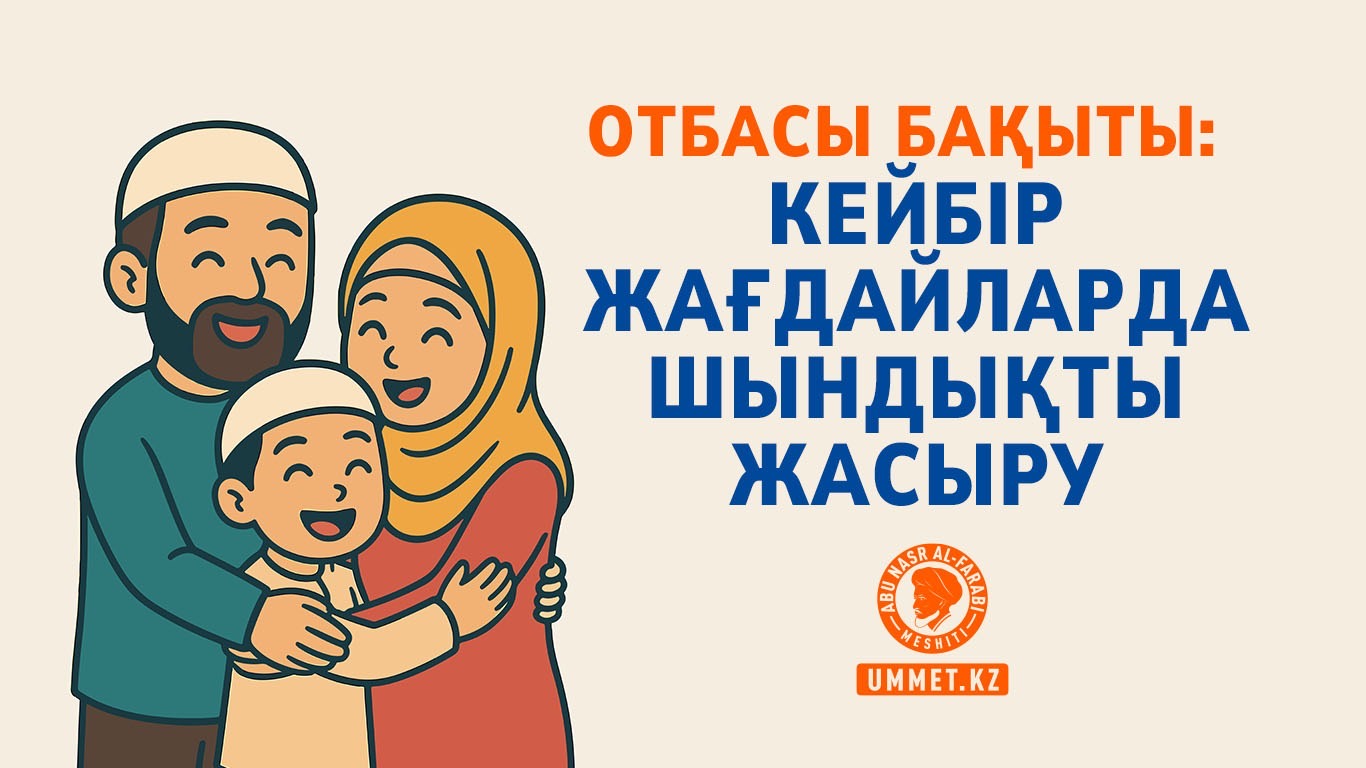 Отбасы бақыты: Кейбір жағдайларда шындықты жасыру
