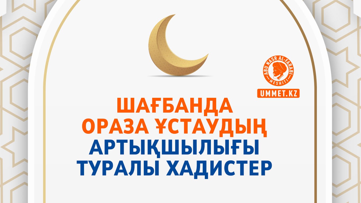 Шағбанда ораза ұстаудың артықшылығы туралы хадистер