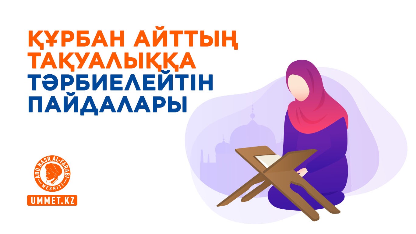 Құрбан айттың тақуалыққа тәрбиелейтін пайдалары