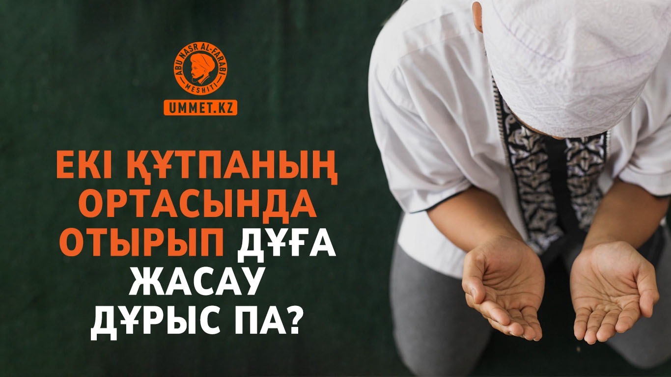 Екі құтпаның ортасында отырып дұға жасау дұрыс па?