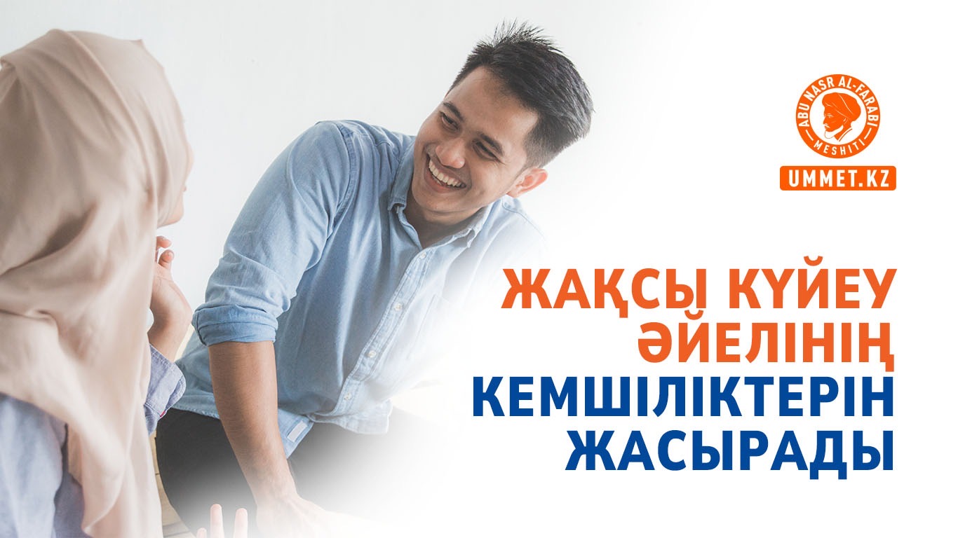 Жақсы күйеу әйелінің кемшіліктерін жасырады