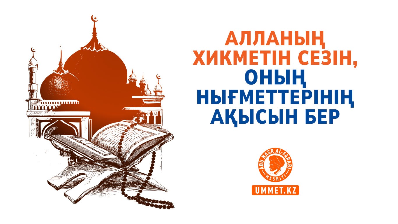 Алланың хикметін сезін, Оның нығметтерінің ақысын бер