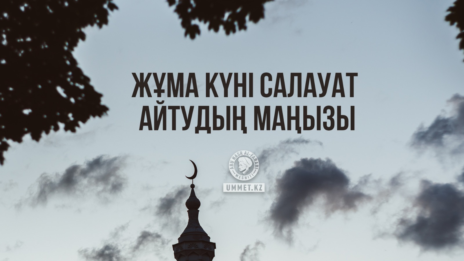 Жұма күні салауат айтудың маңызы