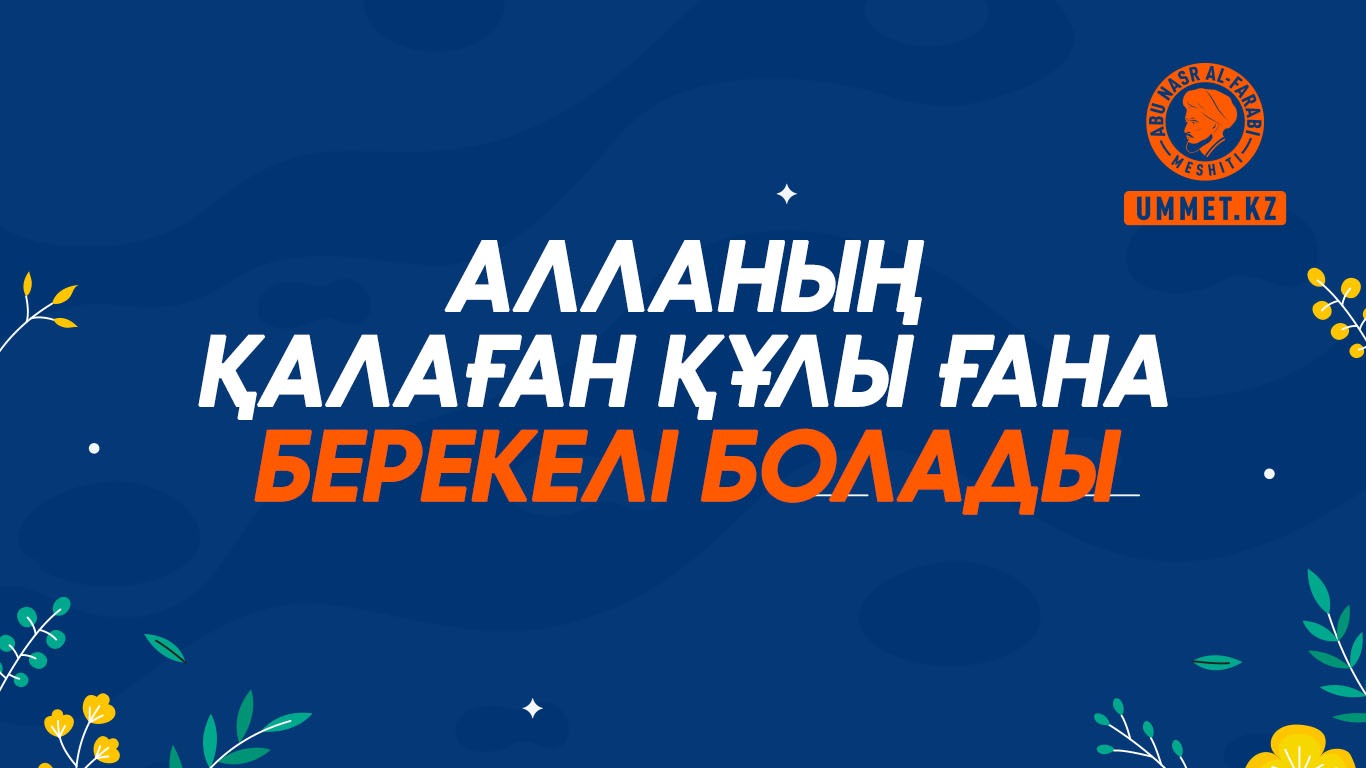 Алланың қалаған құлы ғана берекелі болады