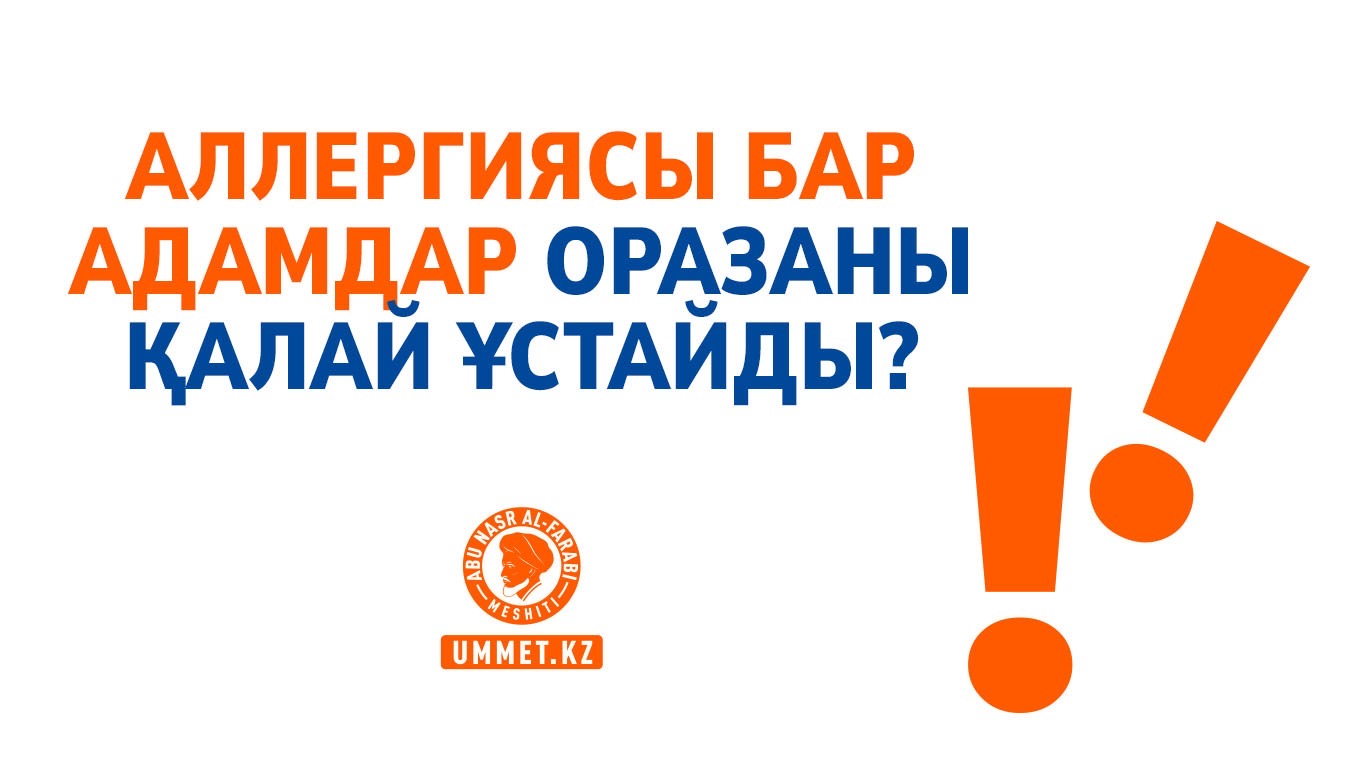 Аллергиясы бар адамдар оразаны қалай ұстайды?