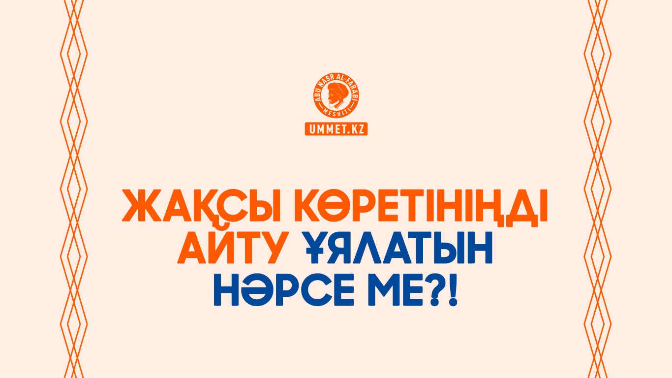 Жақсы көретініңді айту ұялатын нәрсе ме?!