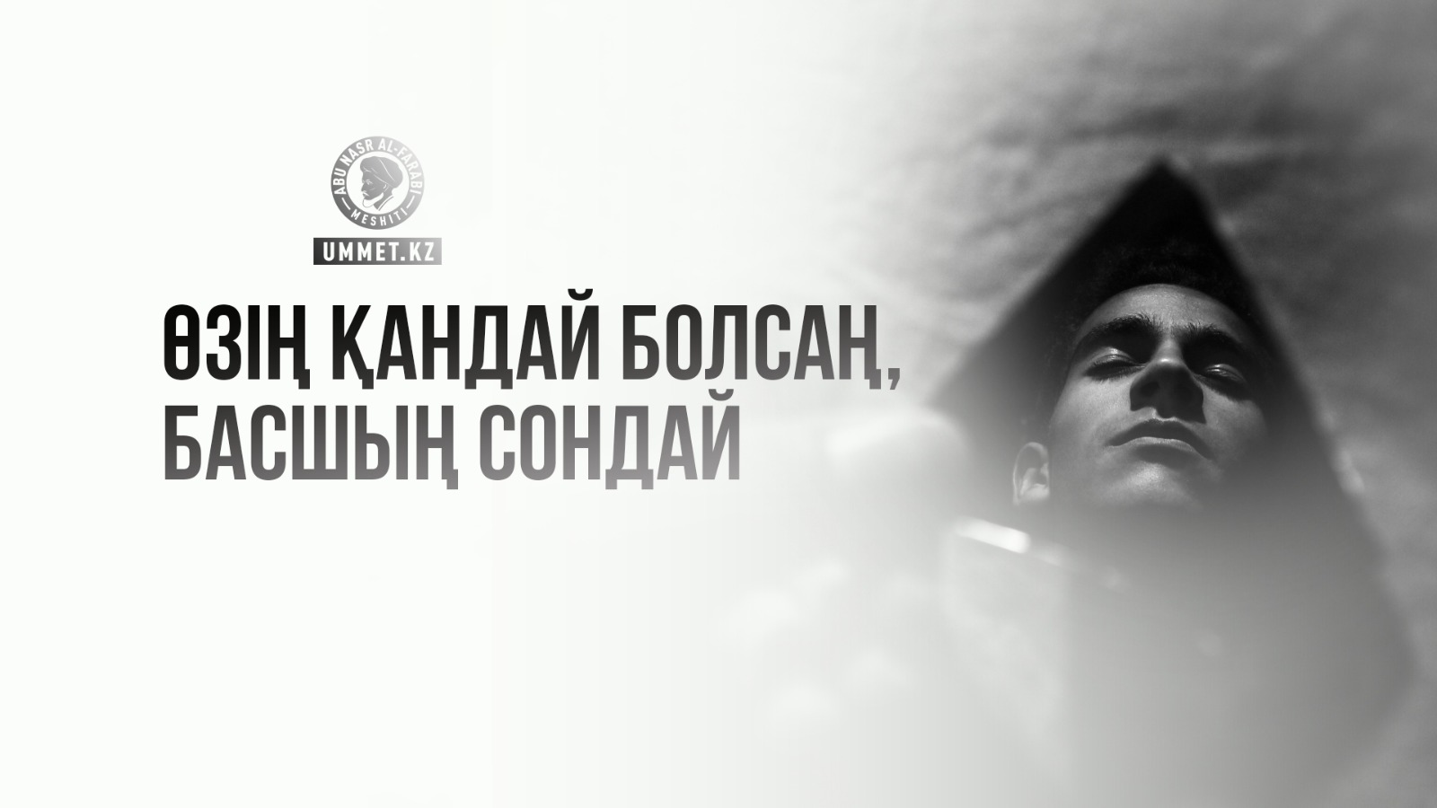 Өзің қандай болсаң, басшың сондай