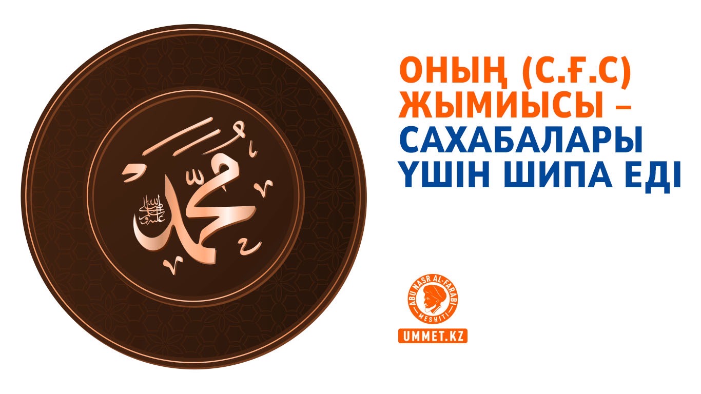 Оның (с.ғ.с) жымиысы – сахабалары үшін шипа еді