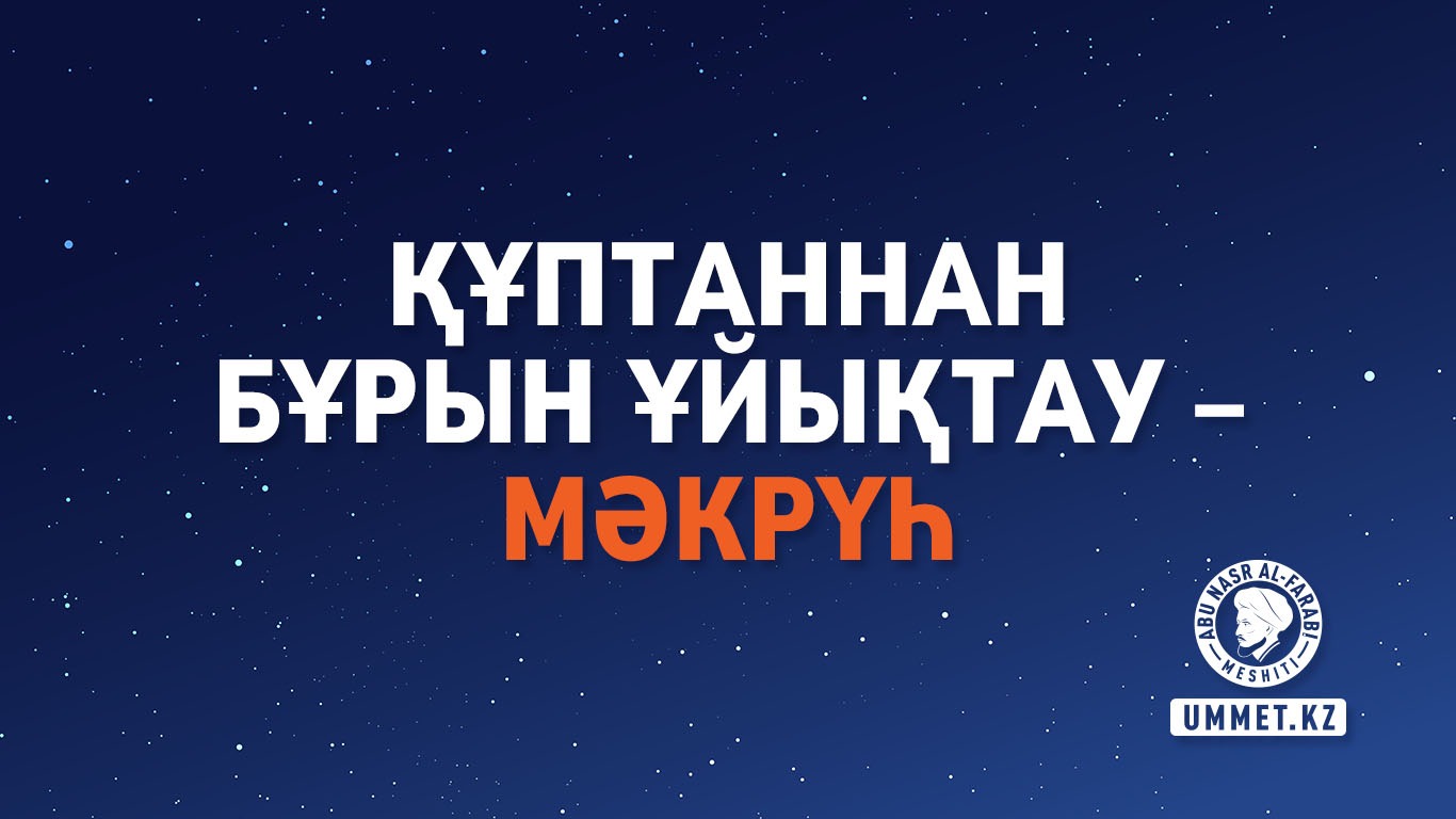 Құптаннан бұрын ұйықтау – мәкрүһ